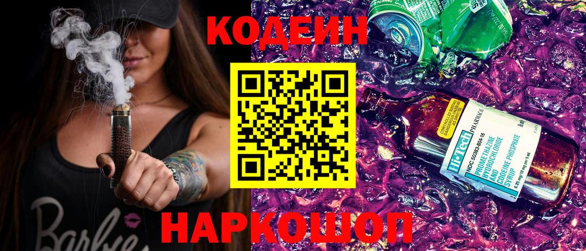 Кодеин напиток Lean (лин) Острогожск