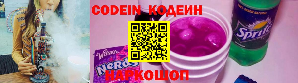 Кодеин Purple Drank  Вход с VPN  Острогожск  Кодеиновый сироп Lean Purple Drank 
